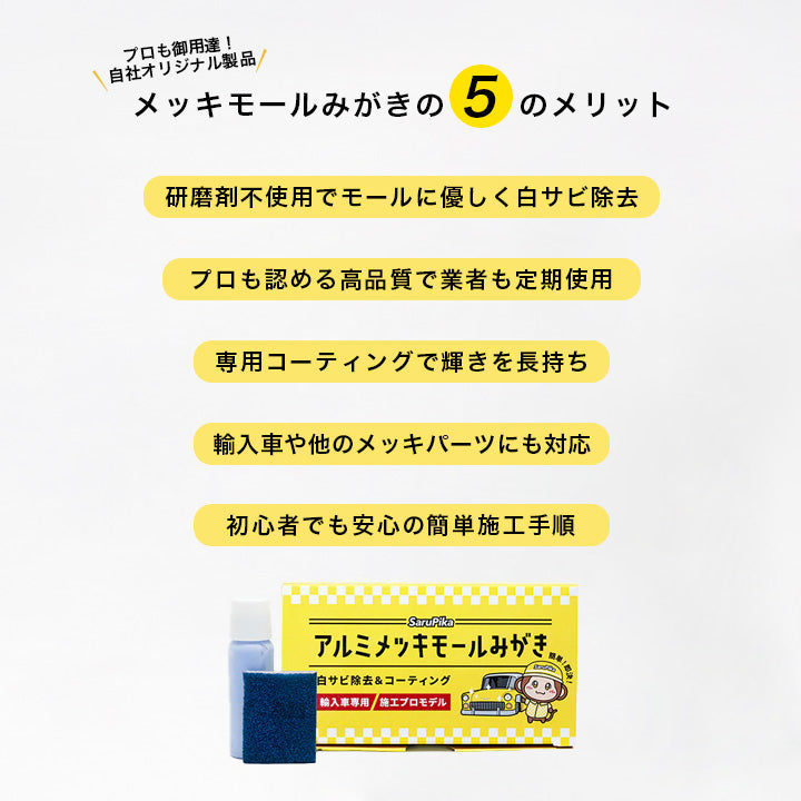 研磨剤不使用でモールに優しく白サビ除去
プロも認める高品質で業者も定期使用
専用コーティングで輝きを長持ち
輸入車や他のメッキパーツにも対応
初心者でも安心の簡単施工手順